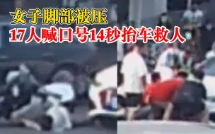 女子骑电动车与小车碰撞脚部被压，17人喊口号14秒抬车救人