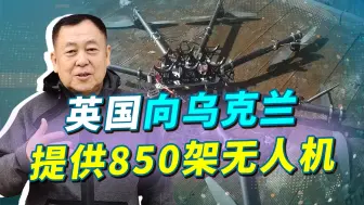 约翰逊下台前访问基辅，提供850架无人机，严重影响俄乌冲突进展