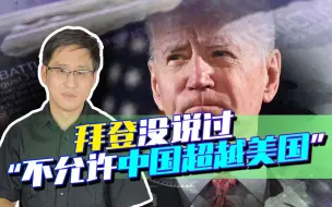 拜登没说过“不允许中国超越美国”，他真的被中国人冤枉了吗？