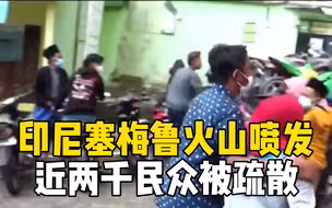印尼塞梅鲁火山喷发 近两千民众被疏散