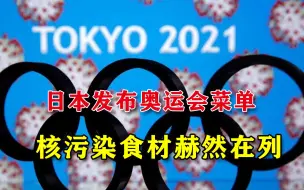 昏招不断！日本重发核污水海报，还要用核辐射食材招待奥运选手
