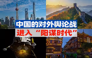 “144免签”和嫦娥六号如何成为中国舆论战的阳谋？【宁南山】