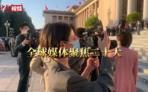 【聚焦二十大】全球媒体聚焦二十大：将对世界产生深远影响
