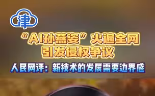 “AI孙燕姿”火遍全网引发侵权争议！人民网评：新技术的发展需要边界感