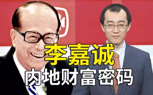 【懂点儿啥】李嘉诚内地财富密码：捂盘