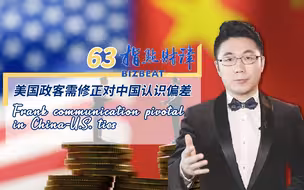 指点财津63期：王毅回应美国国务卿