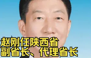赵刚任陕西省副省长、代理省长