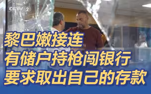 黎巴嫩接连有储户持枪闯入银行要求取出自己的存款