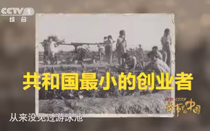 在荒漠长大，他们是共和国最小的创业者