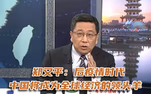 郑又平：后疫情时代，中国将成为全球经济的领头羊