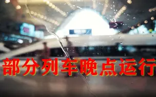 受强降雨影响，京沪高铁部分列车晚点运行