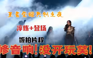 【周笔畅||王者荣耀共创之夜】小王你要不就修修你的音响吧？不然除了周笔畅还有几个歌手敢全开麦啊？