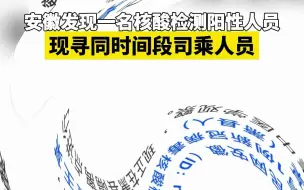 安徽发现一名核酸检测阳性人员，现寻同时间段司乘人员。