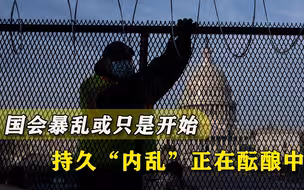 1月20日将有大事发生？白宫铁丝网已扎起，美国进入“混乱状态”