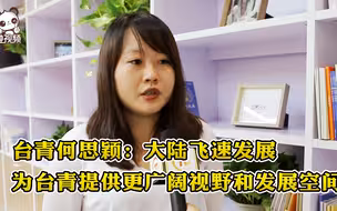 台青何思颖：大陆飞速发展可为台青提供更广阔视野和发展空间