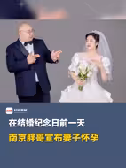 南京胖哥宣布妻子怀孕