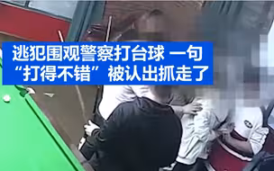 逃犯围观警察打台球 称赞一句“打得不错”被认出抓走了