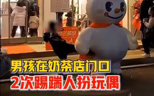 男孩在奶茶店门口踢踹人扮玩偶，市民：踢了2次，家长未及时制止