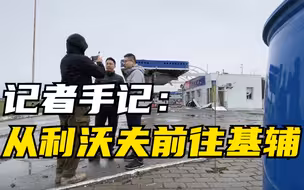 记者手记：从利沃夫前往基辅