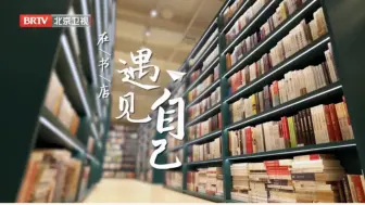 【视听微评 | 跟着《#在书店遇见自己 》在字里行间邂逅心灵之旅】通过记者的第一视角，走访北京特色书店，面对面采访不同的读者，倾听他们与书籍之间温暖人心的故事。