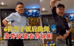 6男子饭后跳舞助兴姿势妖娆：8090都有，大家爱健身爱舞蹈