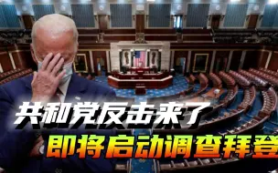 该来的果然还是来了！共和党控制众议院后，重点将启动对拜登调查