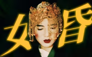 “三月三，宜嫁娶？”