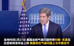 克里：美国将在气候问题上与中国合作