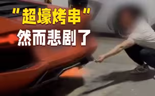 男子用兰博基尼尾焰烤肉，下一秒豪车“血流满地”……