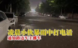 小伙冒雨打19个电话通知挪车获奖5千：普通人买辆车不容易