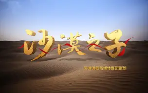 站着是丰碑 倒下是基石！《沙漠之子》纪念牺牲的扶贫干部席世明