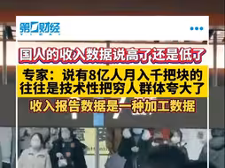 国人的收入数据到底说高了还是说低了？