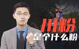 骁话一下：特朗普杀敌八百自损三千，为什么川粉还爱他