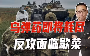 乌弹药即将耗尽，反攻面临歇菜，西方多国口风大变，开始唱衰乌军
