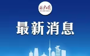 北京通州某画室一学生核酸检测阳性