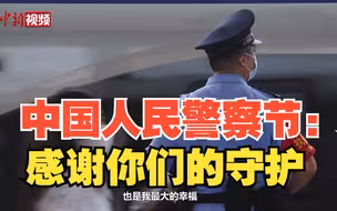 中国人民警察节：感谢你们的守护