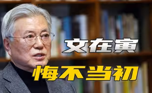 文在寅下台后首次受访，后悔提拔尹锡悦，坦言自己应负最大责任