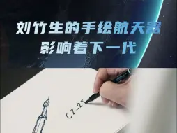 刘竹生的手绘航天器影响着下一代