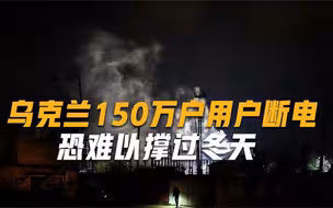 150万户乌家庭断电，美国“出兵”威慑俄军，不料被沙特摆了一道