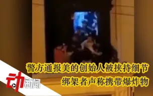 警方通报美的创始人被挟持细节，绑架者声称携带爆炸物