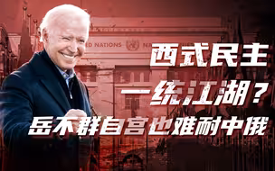 【卢克文工作室】岳不群的民主峰会，中美俄斗法美国走火入魔