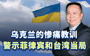 这一次，泽连斯基将没辙了，乌克兰的教训警示菲律宾和台湾当局