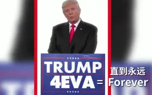 特朗普发布魔幻宣传视频：我在时间尽头等你