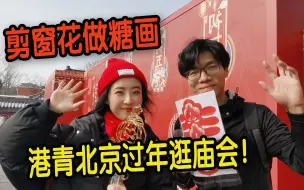 剪窗花做糖画 港青北京逛庙会体验接地气年味！