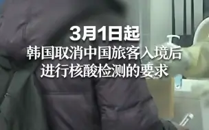 3月1日起 韩国取消中国旅客入境后进行核酸检测的要求