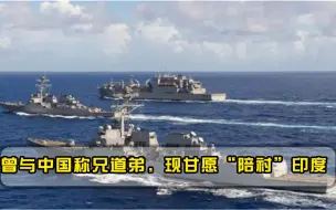 原来印度还有霸王式靠山，曾经同中国称兄道弟，如今沦为美亲密盟友