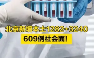 北京昨新增本土1282+3240，609例社会面