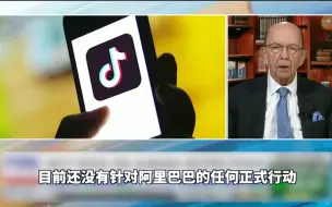 美商务部长：美国没有对阿里巴巴采取任何正式行动