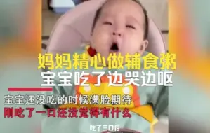 妈妈精心给宝宝做辅食粥！宝宝吃了边哭边呕吐，宝宝：是毒药？