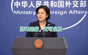 华春莹：蓬佩奥的“谎言外交”可谓登峰造极，必将遭到历史审判
